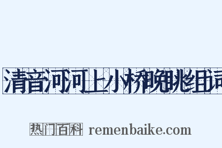 清音河河上小桥晚眺组词是什么意思的图片